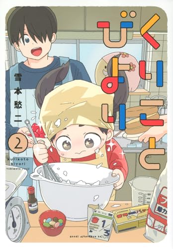 くりことびより. 2表紙画像