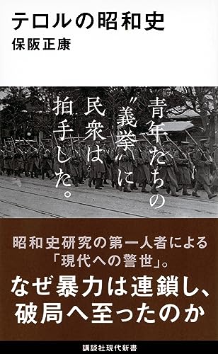 テロルの昭和史