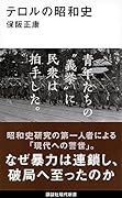 テロルの昭和史