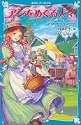 アンをめぐる人々 赤毛のアン(10)