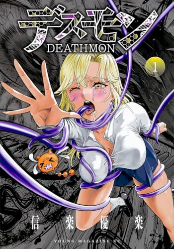 デスモン = DEATHMON. 1表紙画像