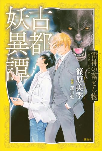 古都妖異譚 雷神の落とし物 〜サンダー ドロップ〜