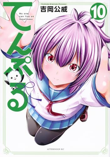 てんぷる : No one can live on loneliness. 10表紙画像