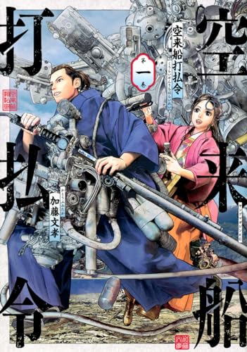 空来船打払令. 第1巻表紙画像