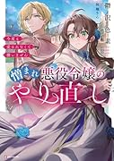 憎まれ悪役令嬢のやり直し 今度も愛されなくて構いません