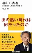 昭和の青春 日本を動かした世代の原動力