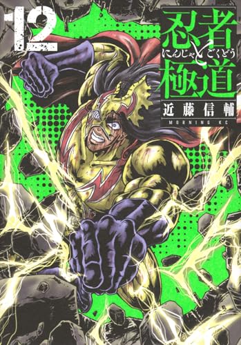 忍者と極道 = NINJA vs YAKUZA. 12表紙画像