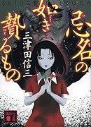 忌名の如き贄るもの