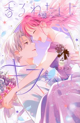 香るわたしにキスをして。 = Please kiss sweet me. 4表紙画像