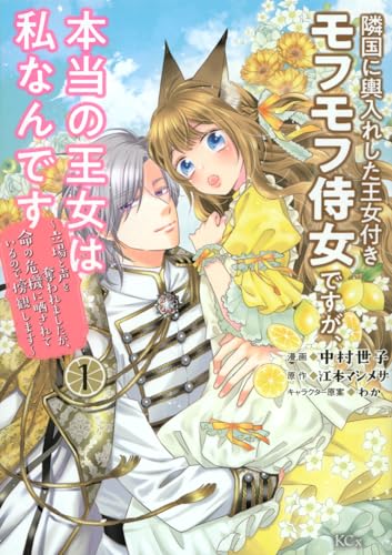 隣国に輿入れした王女付きモフモフ侍女ですが、本当の王女は私なんです : 立場と声を奪われましたが、命の危機に晒されているので傍観します. 1表紙画像