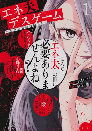 エネ夫デスゲーム : 奈落の底の夫婦たち. 1表紙画像