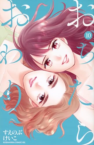 おちたらおわり. 10表紙画像