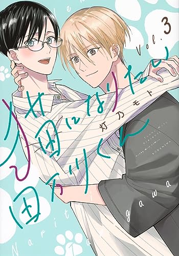 猫になりたい田万川くん(3)