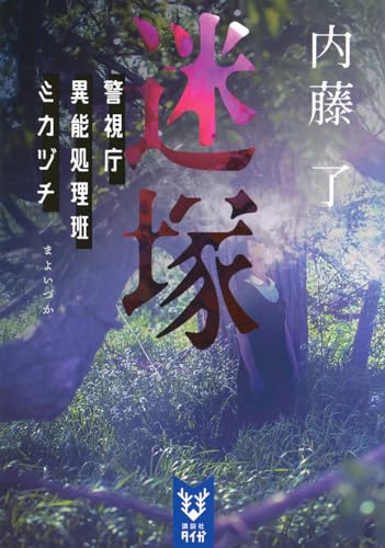 迷塚 警視庁異能処理班ミカヅチ