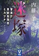 迷塚 警視庁異能処理班ミカヅチ