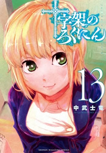 十字架のろくにん. 13表紙画像