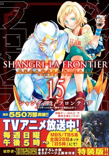 シャングリラフロンティア : クソゲーハンター、神ゲーに挑まんとす. 15表紙画像