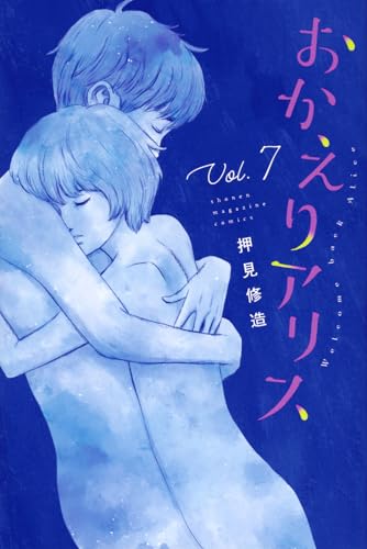 おかえりアリス = Welcome back Alice. Vol.7表紙画像