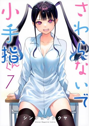 さわらないで小手指くん = Don