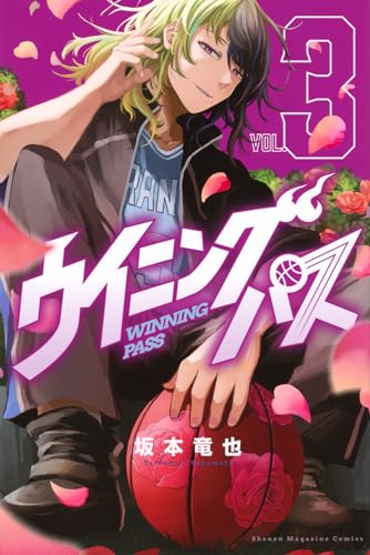 ウイニングパス = WINNING PASS. VOL.3表紙画像