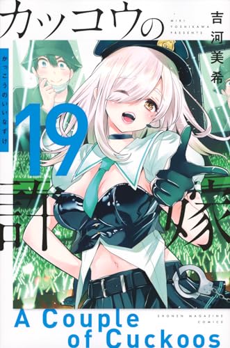 カッコウの許嫁. 19表紙画像