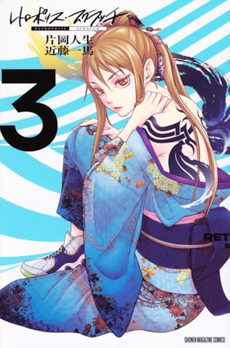 レトロポリス・スクラッチ = RETROPOLIS SCRATCH. 3表紙画像