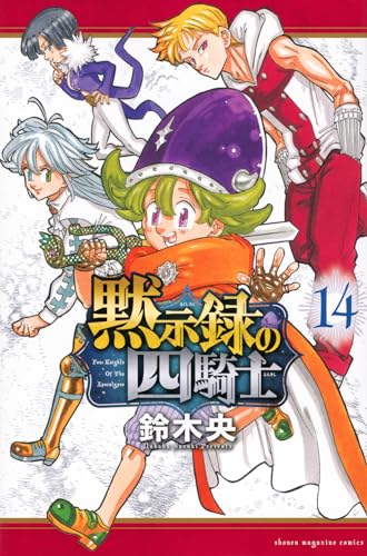 黙示録の四騎士 = Four Knights Of The Apocalypse. 14表紙画像