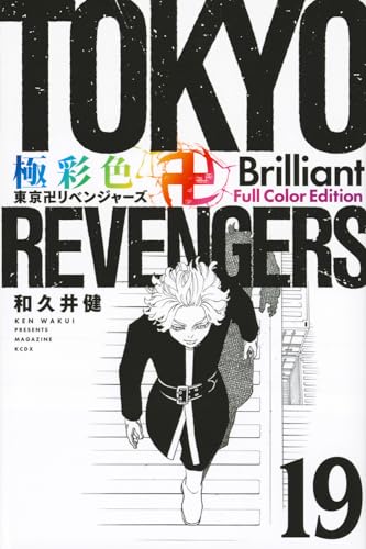 極彩色東京卍リベンジャーズ. 19表紙画像