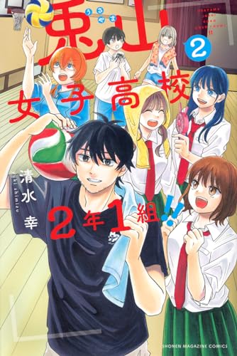兎山女子高校2年1組!! 2表紙画像