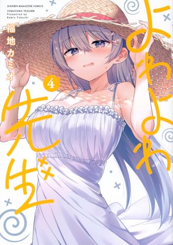 よわよわ先生 = YOWAYOWA TEACHER. 4表紙画像