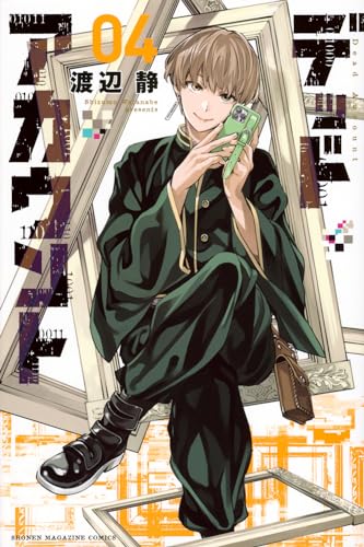 デッドアカウント = Dead Account. 4表紙画像