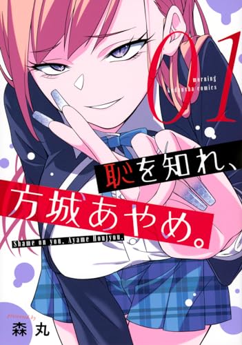 恥を知れ、方城あやめ。 = Shame on you,Ayame Houjyou. 01表紙画像