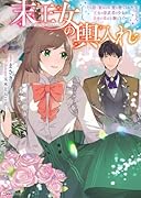 末王女の輿入れ 〜その陰で嵌められ、使い捨てられた王女の影武者の少女が自分の幸せを掴むまで〜