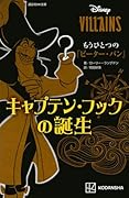 ディズニーヴィランズ もうひとつの『ピーター・パン』 キャプテン・フックの誕生