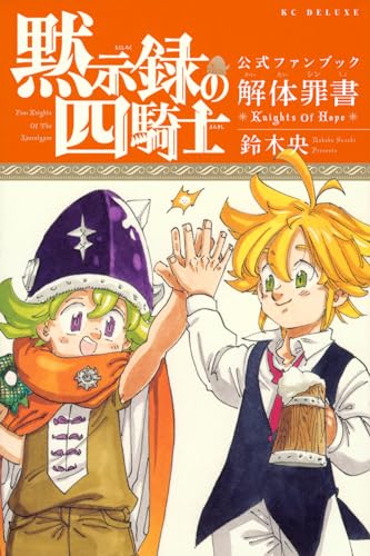 黙示録の四騎士公式ファンブック解体罪(シン)書Knights Of Hope表紙画像