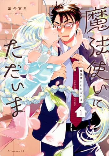 魔法使いにただいま = I