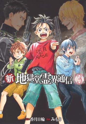 新・地獄堂霊界通信. 3表紙画像