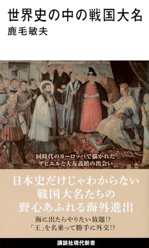 世界史の中の戦国大名