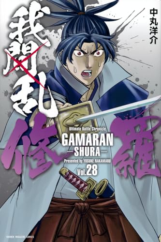 我間乱-修羅- = GAMARAN-SHURA-. 28表紙画像