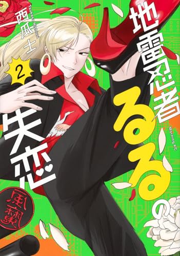 地雷忍者るるの失恋 = Jirai Ninja RURU