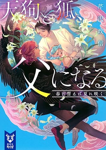天狗と狐、父になる 春に誓えば夏に咲く
