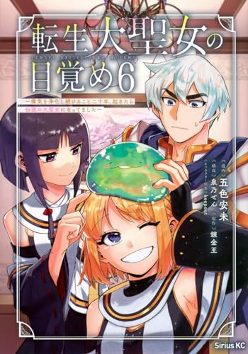 転生大聖女の目覚め : 瘴気を浄化し続けること二十年、起きたら伝説の大聖女になってました. 6表紙画像