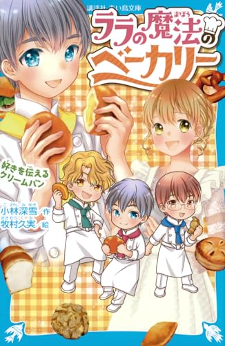 ララの魔法のベーカリー 好きを伝えるクリームパン