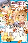 ララの魔法のベーカリー 好きを伝えるクリームパン