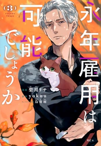 永年雇用は可能でしょうか. 3表紙画像