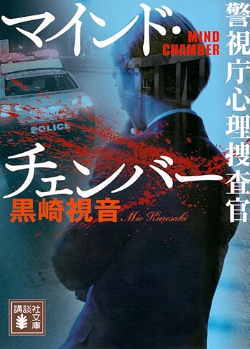 マインド・チェンバー 警視庁心理捜査官