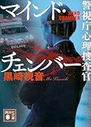 マインド・チェンバー 警視庁心理捜査官