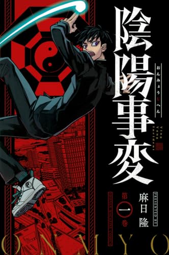 陰陽事変 = Ying Yang Incident. 第1巻表紙画像