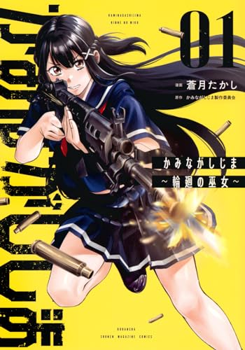 かみながしじま : 輪廻の巫女. 1表紙画像