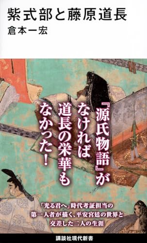 紫式部と藤原道長